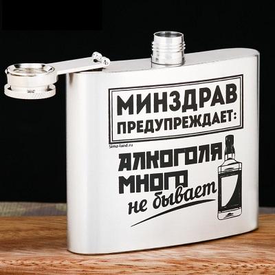 Фляжка "Минздрав предупреждает", 150 мл   2580021