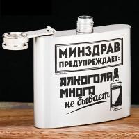 Фляжка "Минздрав предупреждает", 150 мл   2580021 Фляжка "Минздрав предупреждает", 150 мл   2580021