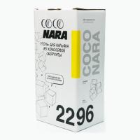 Уголь для кальяна Coco Nara 96 (1кг)