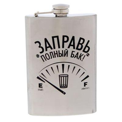 Фляжка "Заправь полный бак", 270 мл 1439463