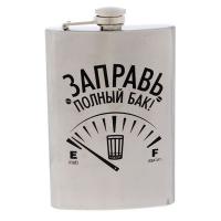 Фляжка "Заправь полный бак", 270 мл 1439463