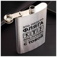 Фляжка "Просто фляга", 300 мл   5035746 Фляжка "Просто фляга", 300 мл   5035746