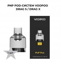 Картридж(без испарителя) 4.5ml Voopoo PnP Pod for Drag X/S+Argus/Pro 4.5ml VP-061A-POD(в упак. 2 шт.)