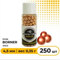 Шарики BB для пневматики Borner Gold 4,5 мм (250 штук)