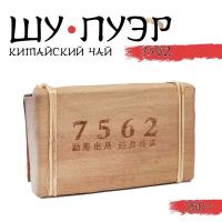 Китайский выдержанный чай "Шу Пуэр. 7562", 250 г, 2020 г, Юньнань, кирпич    9417644