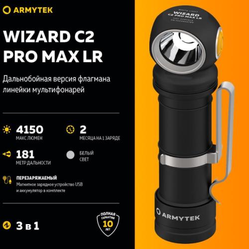 Фонарь Armytek Wizard C2 Pro Max LR Белый