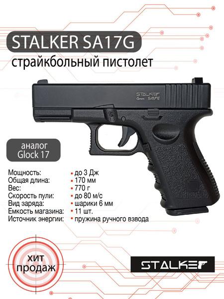 Страйкбольный пистолет Stalker SA17G Spring (Glock 17)