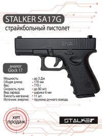 Страйкбольный пистолет Stalker SA17G Spring (Glock 17)