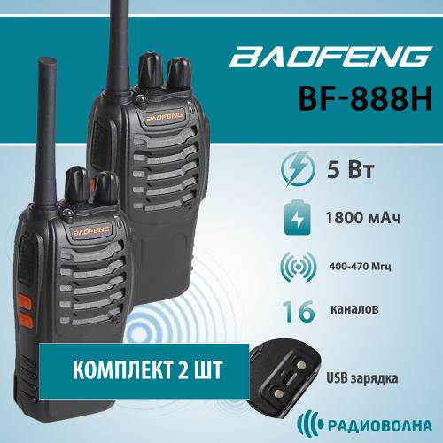 Рация Baofeng BF-888H Черная (комплект 2 шт.) Type-C