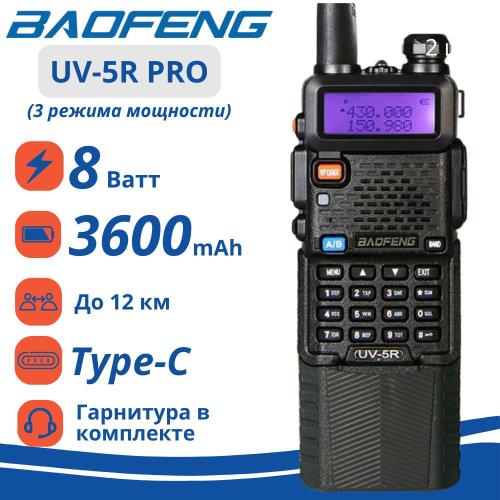 Портативная двухдиапазонная радиостанция Baofeng UV-5R (8 Вт)  (Bl-5l Type-С)