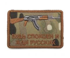 Шеврон "Будь спокоен и жди русских" АК, вышивка (мультикам)