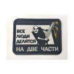 Шеврон "Все люди делятся на 2 части", вышивка