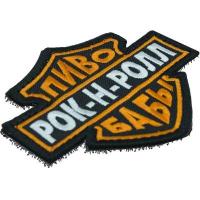 Шеврон "Пиво Рок-н-ролл Бабы", вышивка