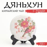 Китайский выдержанный чёрный чай «Дяньхун с розой», 100 г, 2023, Юньнань, блин