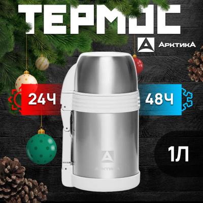 Термос бытовой, вакуумный (универсальный), тм "Арктика",  1000 мл,  арт. 205-1000