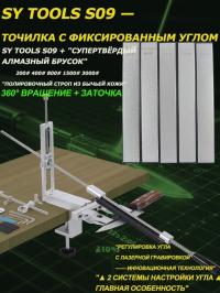 Станок для заточки Sy tools (шкала углов заточки + 5 камней)