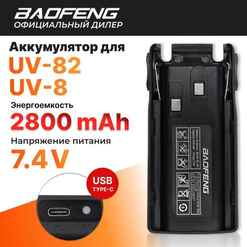 Аккумулятор Baofeng BL-8 Type-C (2800 мАч)