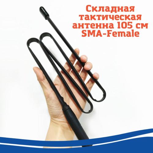 Складная тактическая антенна SMA-Female, 136/520 МГц для Baofeng (90 сантиметра)