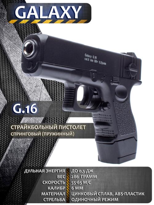 Страйкбольный пистолет Galaxy G.16 (Glock 17 mini)