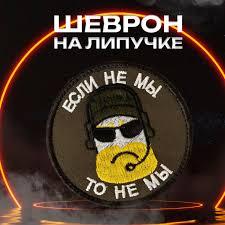 Шеврон "Если не мы, то не мы", PVC на велкро Шеврон "Если не мы, то не мы", PVC на велкро
