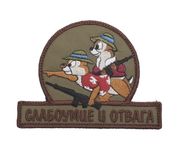 Шеврон "Слабоумие и отвага", автоматы, вышивка (олива) Шеврон "Слабоумие и отвага", автоматы, вышивка (олива)