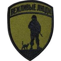 Шеврон "Вежливые Люди", вышивка (олива)