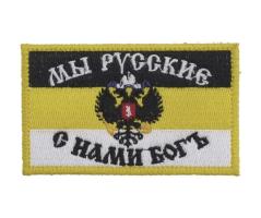 Шеврон "Флаг имперский С нами богъ", вышивка, 55x90 мм
