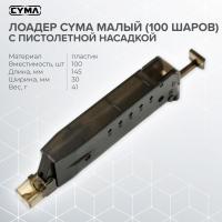Лоадер Cyma малый на 100 шаров, с пистолетной насадкой (C.19A)