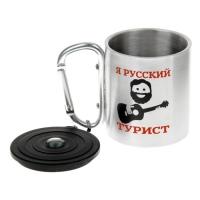 Термокружка с ручкой-карабином и компасом "Я русский турист" 200 мл