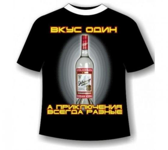 Футболка «Вкус один, а приключения всегда разные» водка столичная