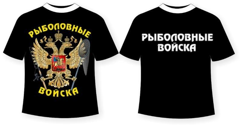Футболка «Рыболовные войска»
