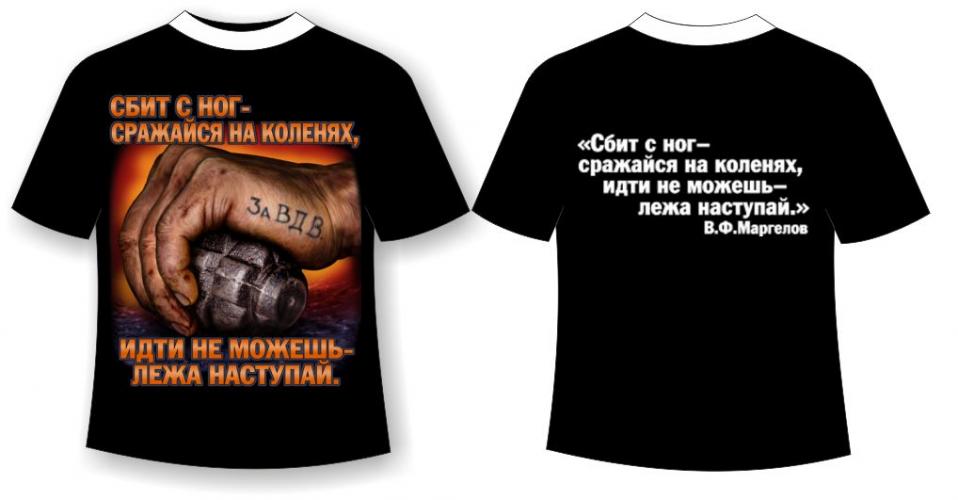 Футболка ВДВ «Сбит с ног, сражайся на коленях! Идти не можешь – лежа наступай»