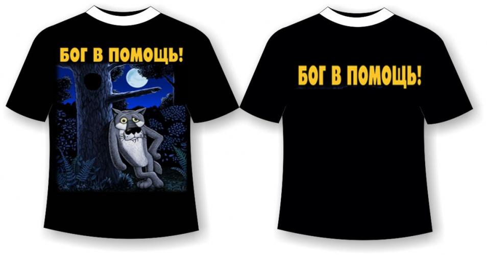 Футболка «Бог в помощь!»