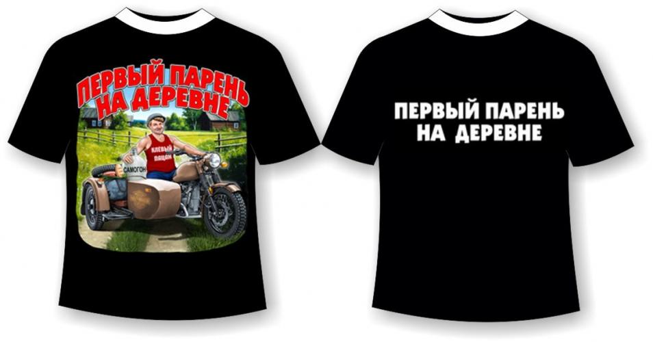 Футболка «Первый парень на деревне»